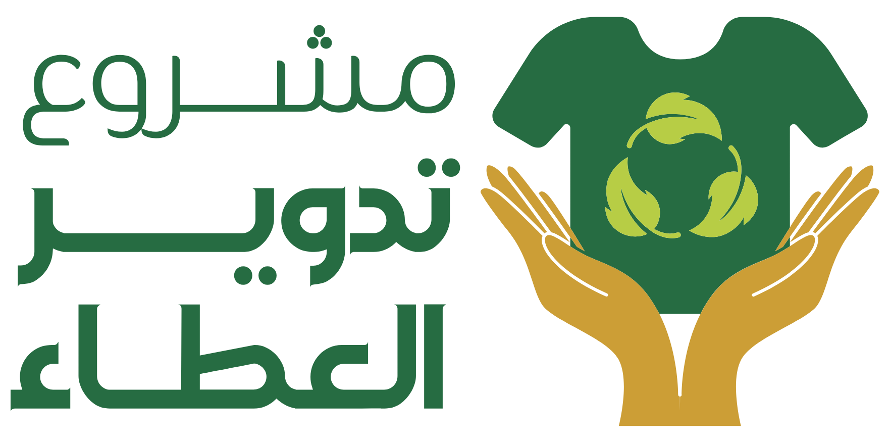 مشروع تدوير العطاء